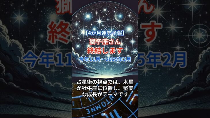 【獅子座】 2024年11月から2025年2月までのしし座の運勢。星とタロットで読み解く未来 #獅子座 #しし座