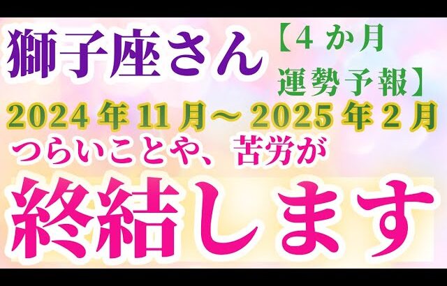 【獅子座】 2024年11月から2025年2月までのしし座の運勢。星とタロットで読み解く未来 #獅子座 #しし座