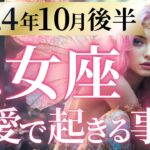 【乙女座10月後半の恋愛運💗】欲しかった物が手に入る❗️🎁肩の力抜いて気楽にいきましょ😊運勢をガチで深堀り✨マユコの恋愛タロット占い🔮