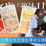 乙女座♍️2024年11月の運勢　受け取る豊かさと次へのスタート‼️