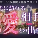 選抜36枚展開で当たる❤️‍🔥あなたに好きな人がいるようです☺️辛口もあり。出会い・復縁・片思い・両思い・複雑恋愛