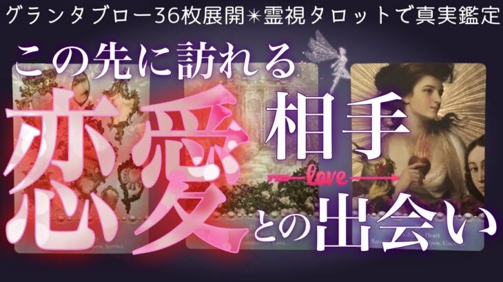 選抜36枚展開で当たる❤️‍🔥あなたに好きな人がいるようです☺️辛口もあり。出会い・復縁・片思い・両思い・複雑恋愛