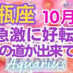 ♒水瓶座10月🌈✨幸運は自然発生的に！！成功と勝利を手にする💐✨