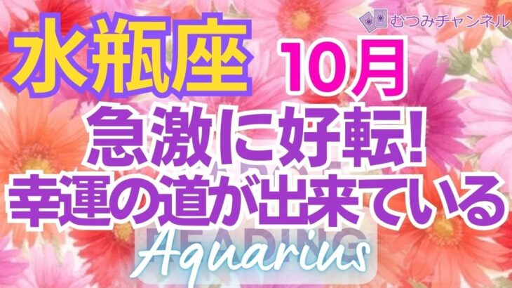 ♒水瓶座10月🌈✨幸運は自然発生的に！！成功と勝利を手にする💐✨