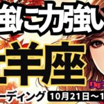 【牡羊座】♈️2024年10月21日の週♈️最強に力強い時。神様に後押しされて、復活する未来。おひつじ座。10月。タロットリーディング