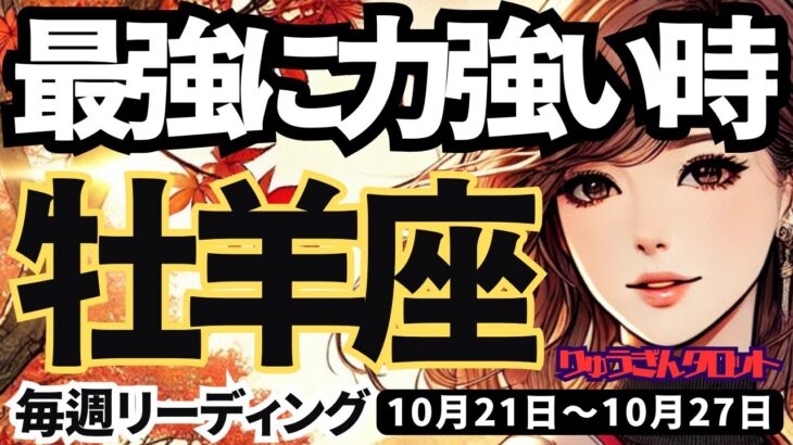 【牡羊座】♈️2024年10月21日の週♈️最強に力強い時。神様に後押しされて、復活する未来。おひつじ座。10月。タロットリーディング