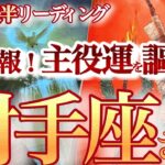 射手座  10月後半【最高の急展開！振り回される人生終了、ここから新章が始まります】目の前のチャンスを掴んで！　　　いて座　2024年１０月運勢　タロットリーディング