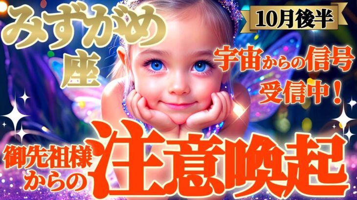 【水瓶座♒️10月後半運勢】これは珍しいパターン！！…相当心配されてる！？御先祖様からの注意喚起ですね　✡️キャラ別鑑定/ランキング付き✡️