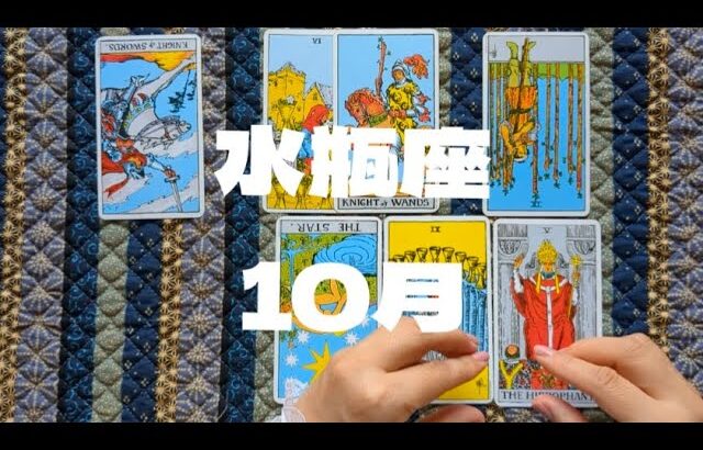 水瓶座：頭約11分が10月リーディング。勢いがある。細かいことに対処が必要