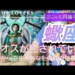 【10月後半🍀】蠍座さんの運勢🌈カオスが癒される✨✨ここからです！！あなたの圧倒的底力存在感！！