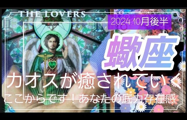 【10月後半🍀】蠍座さんの運勢🌈カオスが癒される✨✨ここからです！！あなたの圧倒的底力存在感！！