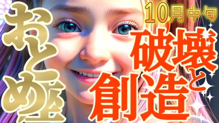 【乙女座♍10月中旬運勢】もう苦しまなくていい　本当の自分を信頼できるから　お金の超重要なメッセージも歓迎して　✡️キャラ別鑑定/ランキング付き✡️