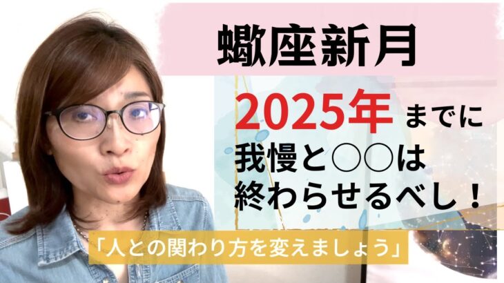 蠍座新月！ガツンと強い配置のメッセージは我慢と○○を止めること！？