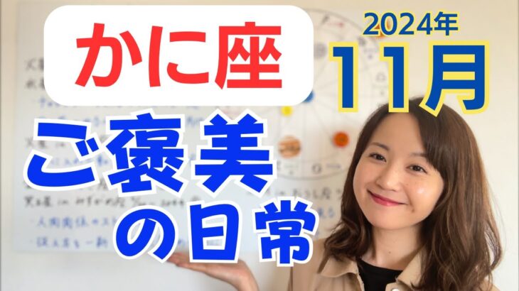 【かに座】ご褒美の日常✨金運好調✨ホッと一息ついて、目の前のことに集中するとき／占星術でみる11月の運勢と意識してほしいこと