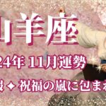 【やぎ座】11月運勢　大吉報😲祝福の嵐に包まれる11月へ🌈現実を動かすインスピレーション、一気に好転し始めます✨人間関係の問題解決、モヤモヤした状況が変わります💌【山羊座 １１月】【タロット】