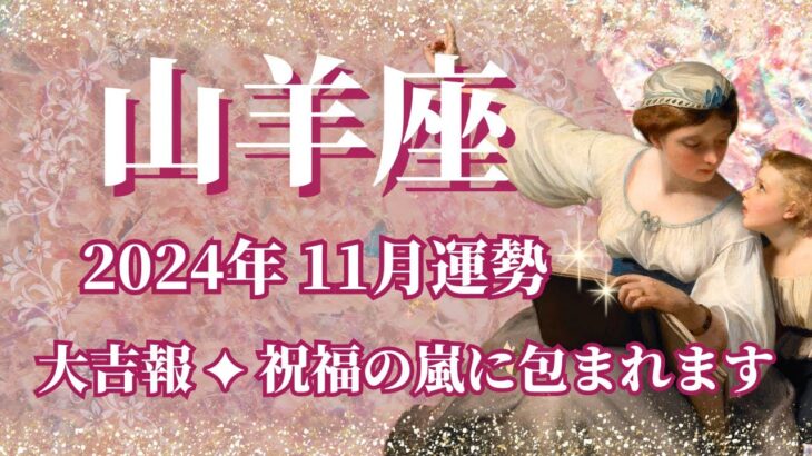 【やぎ座】11月運勢　大吉報😲祝福の嵐に包まれる11月へ🌈現実を動かすインスピレーション、一気に好転し始めます✨人間関係の問題解決、モヤモヤした状況が変わります💌【山羊座 １１月】【タロット】