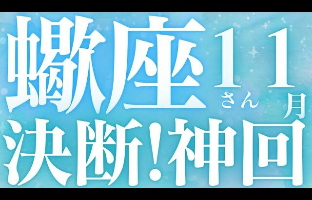 蠍座さん11月運勢♏️迷いがなくなる🫧方向が定まる🪽決断👼神回✨仕事運🌈恋愛運💫金運【#占い #さそり座 #2024年】