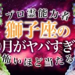 【獅子座🔮】ついにターニングポイントが来る！！その時期とは…総合運・恋愛運・仕事運全て解説。