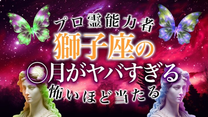 【獅子座🔮】ついにターニングポイントが来る！！その時期とは…総合運・恋愛運・仕事運全て解説。