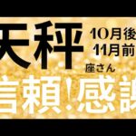 天秤座さん10月後半〜11月前半運勢♎️温もりを感じる🫧明確になる🪽信頼💕感謝👼仕事運🌈恋愛運💫金運【#占い #てんびん座 #2024年】