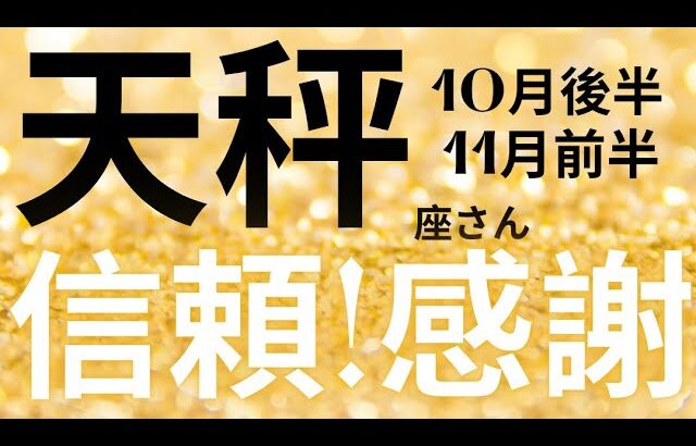 天秤座さん10月後半〜11月前半運勢♎️温もりを感じる🫧明確になる🪽信頼💕感謝👼仕事運🌈恋愛運💫金運【#占い #てんびん座 #2024年】