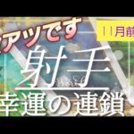 【11月前半🍀】射手座さんの運勢🌈激アツ展開！！幸運のループしかないです✨✨楽しく駆け抜けそうな前半戦💛🩵💛