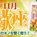 【蠍座11月】人から受け継いだ知恵・スキル・お金を使って賢明な選択をする‼️ココでケジメをつけるのが大事❣️🎉 ✨🥳🎊🔮🧚2024タロット&オラクル《週ごと》