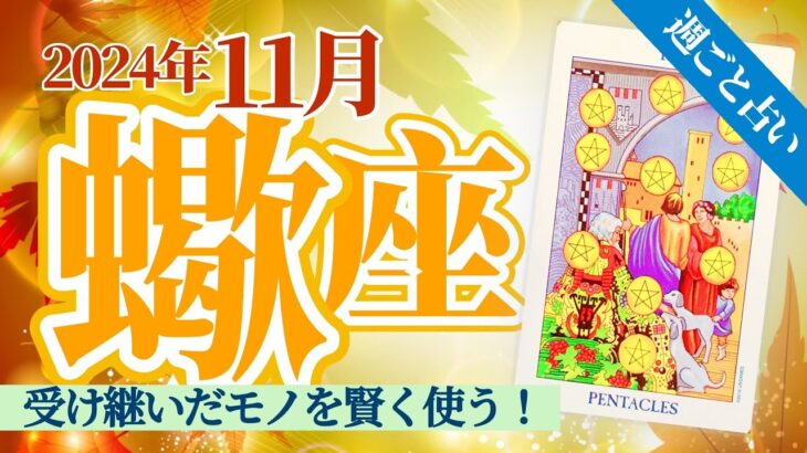 【蠍座11月】人から受け継いだ知恵・スキル・お金を使って賢明な選択をする‼️ココでケジメをつけるのが大事❣️🎉 ✨🥳🎊🔮🧚2024タロット&オラクル《週ごと》