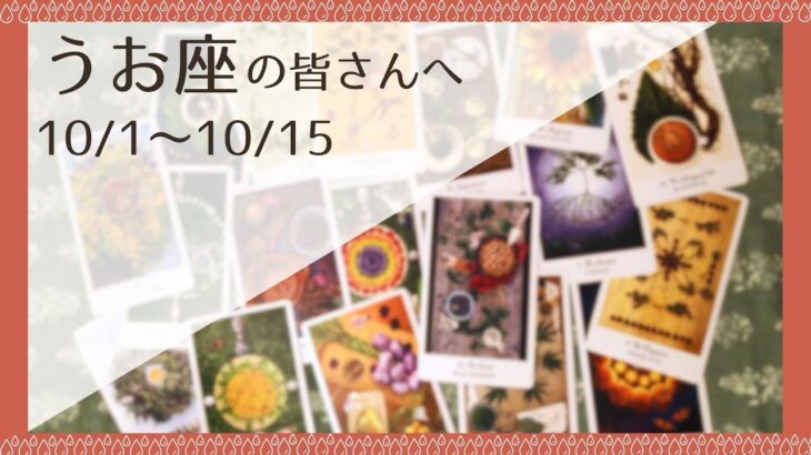 【うお座♓️：10月前半】鍵を開けて幸せを受け取る🌿全体運🌿人間関係🌿仕事運