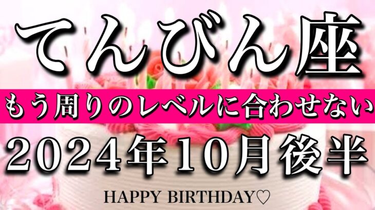 てんびん座♎︎2024年10月後半 お誕生日おめでとうございます🎊㊗️レベルを合わせるのはおしまい🔥自分のグレードが上がる　Libra tarot  reading