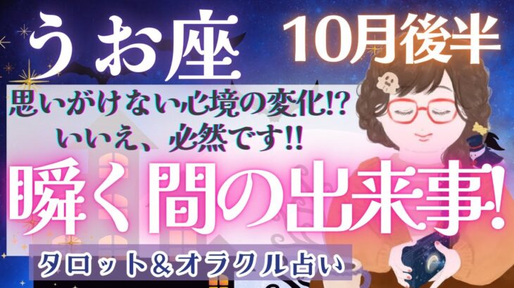 【魚座】まだまだこれから!! 新しい人生を始めよう!! 生まれ変わる準備をしましょ🐣✨【仕事運/対人運/家庭運/恋愛運/全体運】10月運勢  タロット占い