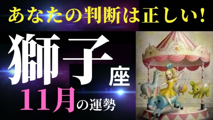 【獅子座11月】またこのカードが来てくれた！思い切った判断をしていく✨その力があなたにはある！（タロット＆オラクルカードリーディング）