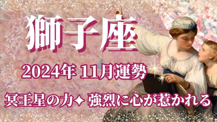 【しし座】11月運勢　冥王星の力💪強烈に心が惹かれる11月へ🌈自分の想いに素直になって、未来を変えるとき【獅子座 １１月】【タロット】