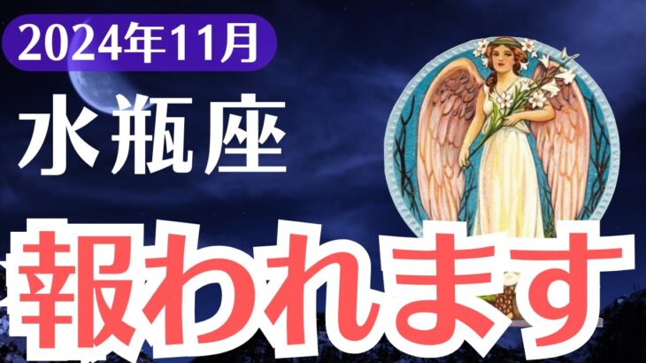 【水瓶座】2024年11月みずがめ座の運命が急展開！努力がついに報われる時がきた！タロット＆星座で徹底鑑定