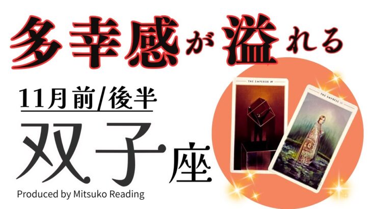 双子座11月【多幸感が溢れる、、、】ここまで頑張って良かった❗️流れは明るい未来へ向かってる❗️前半後半仕事恋愛人間関係♊️【脱力系タロット占い】