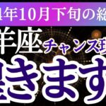 【山羊座】2024年10月下旬やぎ座の努力の先にある山羊座の輝く未来へ！