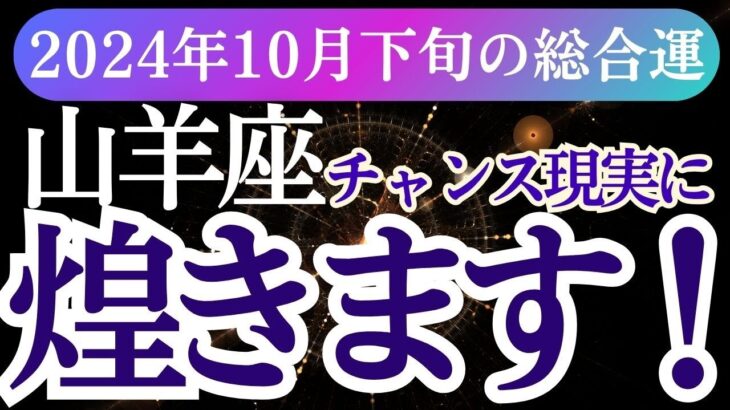 【山羊座】2024年10月下旬やぎ座の努力の先にある山羊座の輝く未来へ！