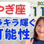 【やぎ座】伸びやかに才能を発揮✨沢山の輝く可能性へ✨役割を全うできる深い喜び／占星術でみる11月の運勢と意識してほしいこと