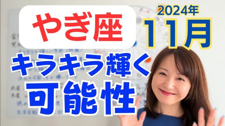 【やぎ座】伸びやかに才能を発揮✨沢山の輝く可能性へ✨役割を全うできる深い喜び／占星術でみる11月の運勢と意識してほしいこと