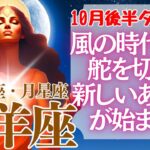 【♑山羊座さん💖10月後半運勢】〈宇宙からのGoサインがでました！風の時代へと大手を振って舵を切っていきましょう！〉 タロットリーディング 占い やぎ座 太陽星座・月星座