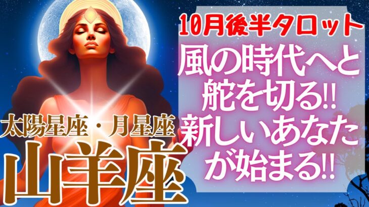 【♑山羊座さん💖10月後半運勢】〈宇宙からのGoサインがでました！風の時代へと大手を振って舵を切っていきましょう！〉 タロットリーディング 占い やぎ座 太陽星座・月星座