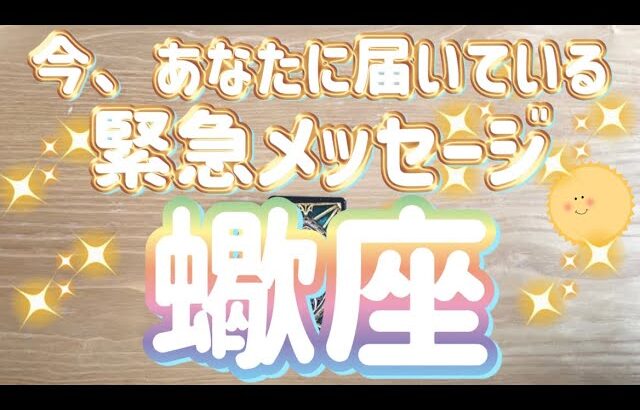 蠍座♏️今、あなたに届いている緊急メッセージ✨〜見た時がタイミング〜Timeless reading〜タロット&オラクルカードリーディング#カードリーディング #占い