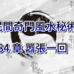 第1384 章 嚣張一回（三）《民間奇門風水秘術》#小說朗讀 #爽文 #爽文小说 #風水