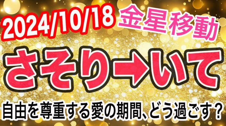 ｢この人しかいない｣の呪縛から解かれる時！？金星さそり座→いて座移動で起こる変化と影響は！？【2024/10/17 射手座】