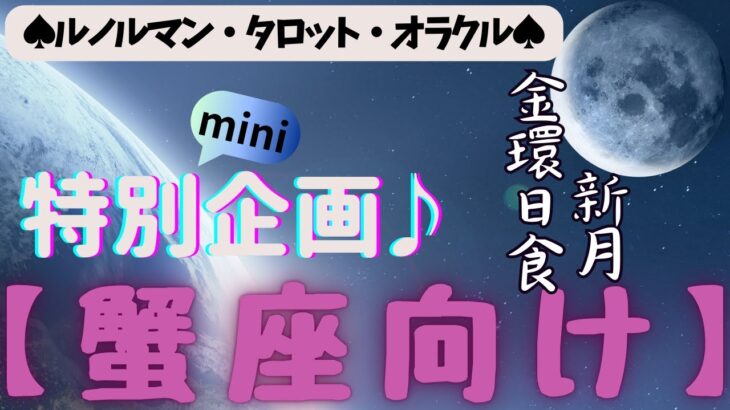 🙏💫【かに座♋さん】特別企画♪🔮✨《月からのメッセージ》✨⭕見た時がタイミング♠ルノルマンカード♠タロットカード♠オラクルカード♠カードリーディング🔮😀💫蟹座運勢♪