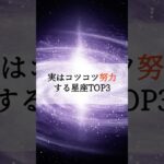 実はコツコツ努力する星座TOP3 #占い #占いランキング #星座 #星座占い #星座ランキング #努力