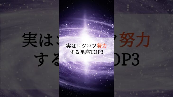 実はコツコツ努力する星座TOP3 #占い #占いランキング #星座 #星座占い #星座ランキング #努力