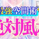 風水の歴史が覆る！宇宙の空間術【絶対風水】大公開！【お部屋の魔法学校校長、空間チャネラー 山田ヒロミさん６】斎名智子 山本時嗣 大人の スピリチュアル 心理学 earth