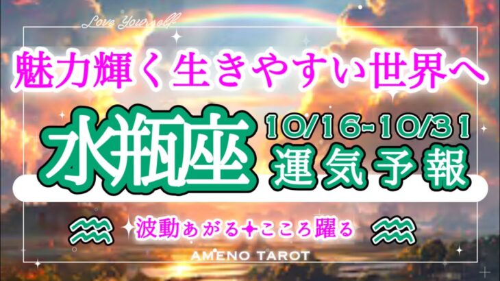 水瓶座🪽【10月後半運勢】魅力輝く生きやすい世界へ🌈✨困難を抜けるカードのシンクロが凄い😳‼️