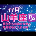 2024年11月　山羊座♑️ 周りからの助けを受け入れ幸せを手に入れる時